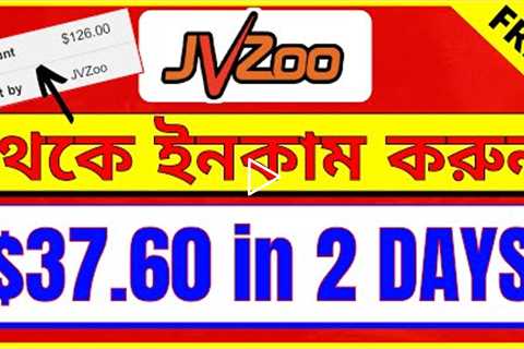 JVZoo Affiliate Marketing Bangla Tutorial for Beginners | ($37.60 in 2 Days)