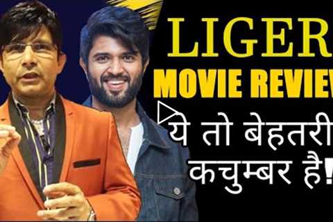 Liger Movie Review | KRK | #krkreview #latestreviews #review #vijaydevarakonda #karanjohar #krk