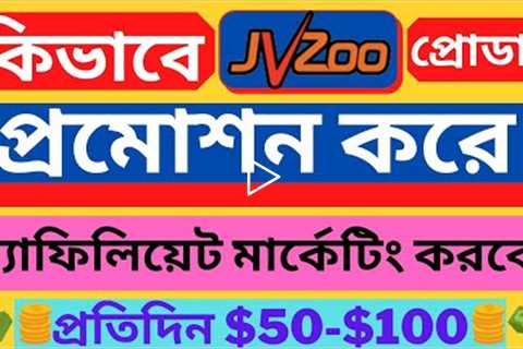 JVZoo Affiliate Marketing Bangla Tutorial 2022 ।। JVZoo Tutorial in Bangla